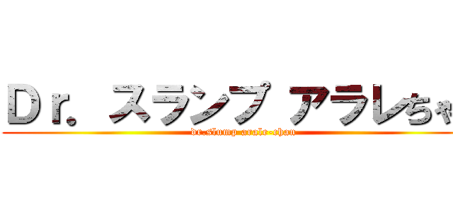 Ｄｒ．スランプ アラレちゃん (dr.slump arale-chan)