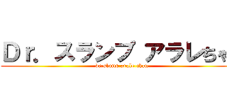 Ｄｒ．スランプ アラレちゃん (dr.slump arale-chan)