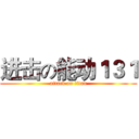 进击の能动１３１ (attack on titan)