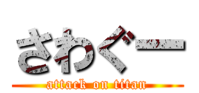 さわぐー (attack on titan)