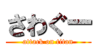 さわぐー (attack on titan)