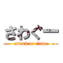 さわぐー (attack on titan)