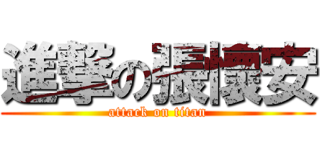 進撃の張懷安 (attack on titan)