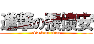 進撃の張懷安 (attack on titan)