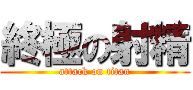 終極の射精 (attack on titan)