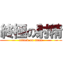 終極の射精 (attack on titan)