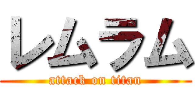 レムラム (attack on titan)