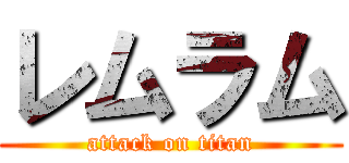レムラム (attack on titan)