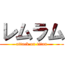 レムラム (attack on titan)