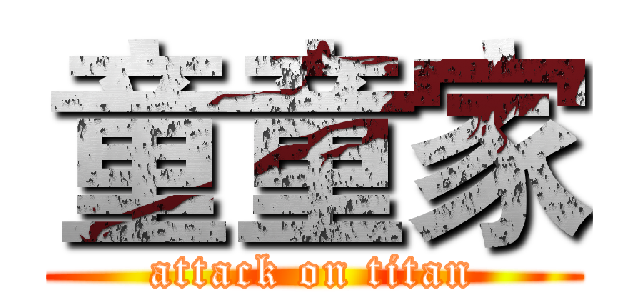 童童家 (attack on titan)