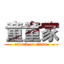 童童家 (attack on titan)
