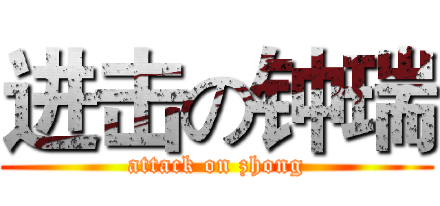 进击の钟瑞 (attack on zhong)