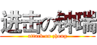 进击の钟瑞 (attack on zhong)