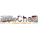 進撃のＣｈｅ起 (attack on titan)