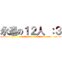 永遠の１２人 ：３ (attack on titan)
