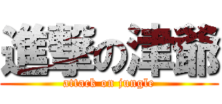 進撃の津爺 (attack on jungle)