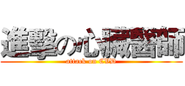 進擊の心臟醫師 (attack on CVD)