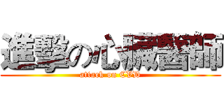 進擊の心臟醫師 (attack on CVD)