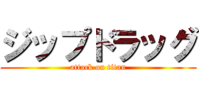 ジップドラッグ (attack on titan)
