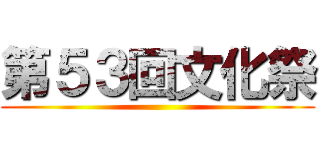 第５３回文化祭 ()