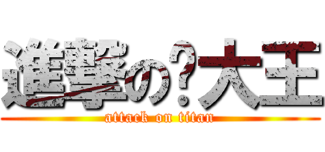 進撃の妮大王 (attack on titan)