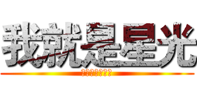 我就是星光 (我为自己代言咩)