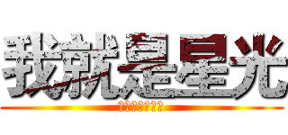 我就是星光 (我为自己代言咩)
