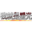 我就是星光 (我为自己代言咩)