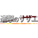 進撃のサザエ (attack on sazae )