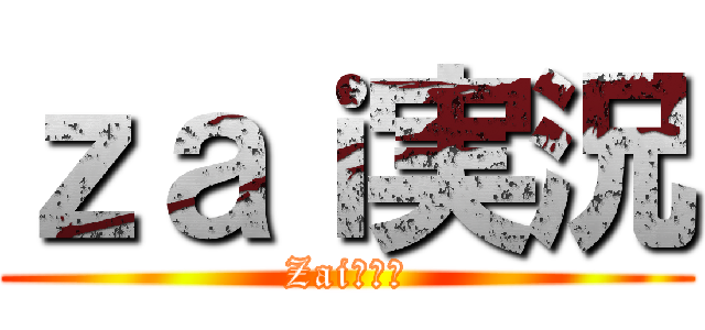 ｚａｉ実況 (Zaiと獄猫)