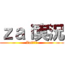 ｚａｉ実況 (Zaiと獄猫)