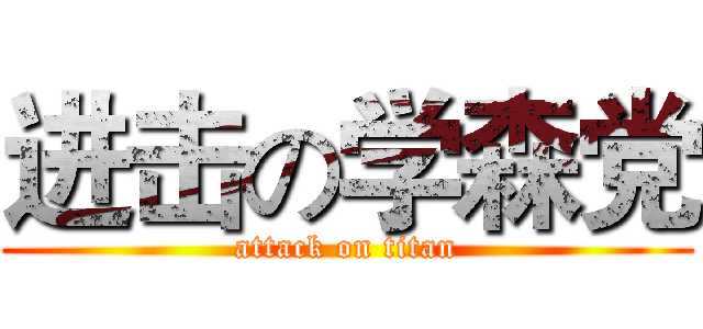 进击の学森党 (attack on titan)