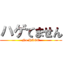 ハゲてません (No HAGE)