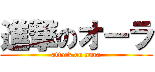 進撃のオーラ (attack on aura)