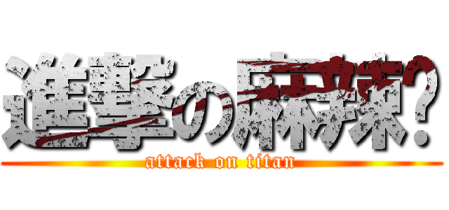 進撃の麻辣燙 (attack on titan)