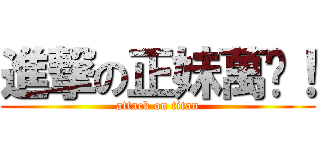 進撃の正妹萬歲！ (attack on titan)