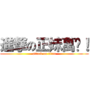 進撃の正妹萬歲！ (attack on titan)