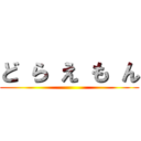 ど ら え も ん ()