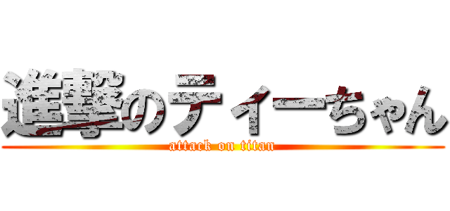 進撃のティーちゃん (attack on titan)