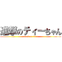 進撃のティーちゃん (attack on titan)