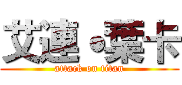 艾連˙葉卡 (attack on titan)