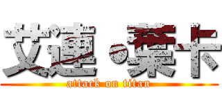 艾連˙葉卡 (attack on titan)