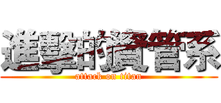 進擊的資管系 (attack on titan)