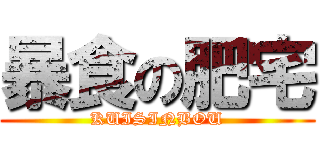 暴食の肥宅 (KUISINBOU)