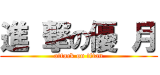 進 撃の優 月 (attack on titan)