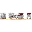 進 撃の優 月 (attack on titan)