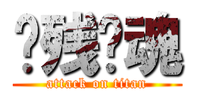 枫残·魂 (attack on titan)