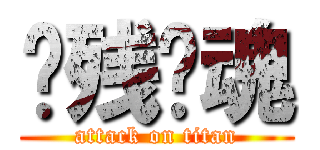 枫残·魂 (attack on titan)