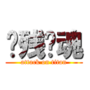 枫残·魂 (attack on titan)