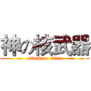 神の核武器 (attack on titan)